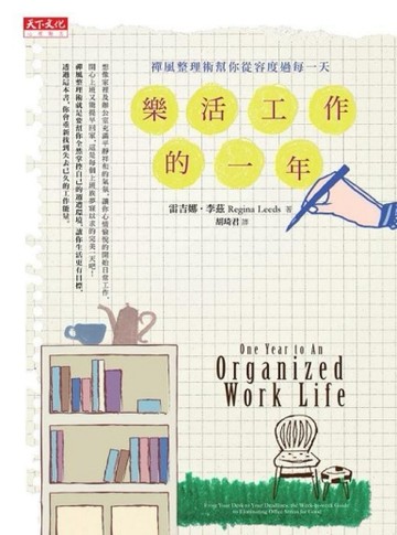 樂活工作的一年：禪風整理術幫你從容度過每一天[二手書_普通]