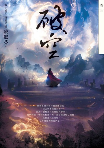 【電子書】破空．卷三（暢銷華文創作大神級作家:時空跳躍玄幻冒險力作）