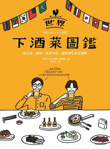 【電子書】世界下酒菜圖鑑：從文化、趣味、專業角度，讓飲酒吃食更盡興