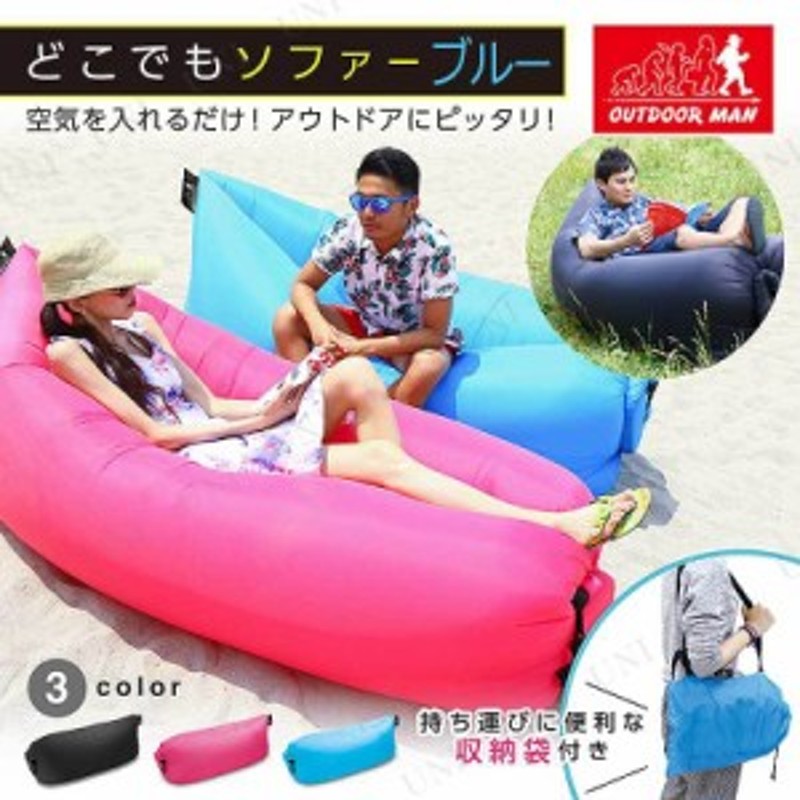 OUTDOOR MAN どこでもソファー ブルー 【 チェア クッション ビーチベット アウトドア用品 エアーチェア エアソファー エアーソファー レ  | LINEブランドカタログ