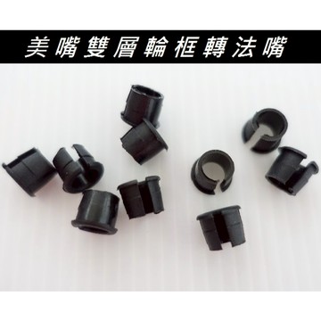 X-FREE 自行車雙層輪框用 腳踏車美嘴轉法嘴轉接座 公路跑車美式轉法式接頭轉接座 美轉法氣嘴