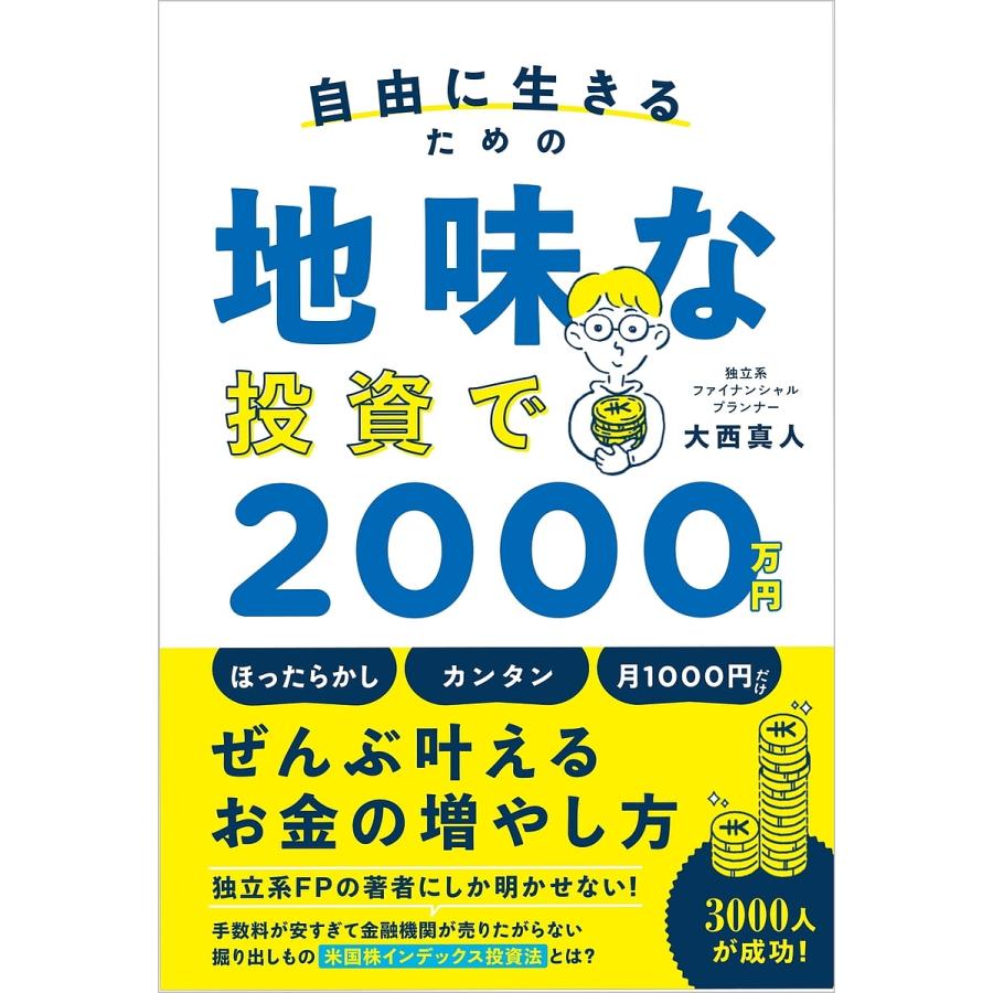 自由に生きるための地味な投資で2000万円