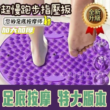 臺灣出貨 超慢跑墊 磁力 指壓板超慢跑 足底指壓板 TPE超大圓形指壓板 腳底按摩板 腳踏墊 腳底按摩器 按摩指壓板