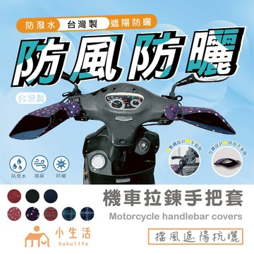 【現貨】騎車必備 擋風手把套 機車手把套 擋風 防風  MIT台灣製 機車防潑水手把套 防曬 遮陽