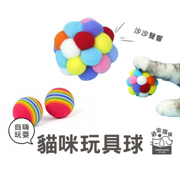 過來摸摸』貓咪玩具球 繽紛貓咪球 貓咪玩具 寵物玩具  彈力寵物球 發聲玩具球 寵物毛絨球
