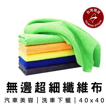 台灣現貨 無邊打蠟專用布 超細纖維擦車布 抹布 下蠟布 下蠟鍍膜專用 無包邊不刮車漆 汽車美容打蠟布【VR040168】