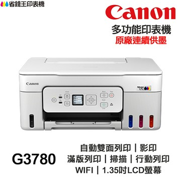 Canon PIXMA G3780 【送摺疊手機架】多功能印表機 原廠連續供墨