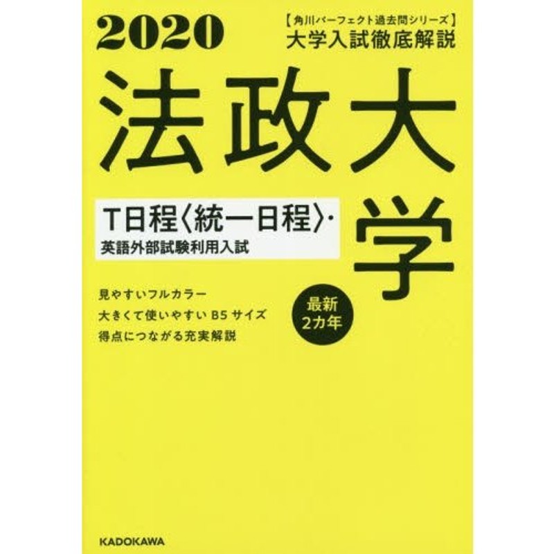 ２０２０年用　大学入試徹底解説法政大学Ｔ日程〈統一日程〉・英語外部試験利用入試　最新２カ年　LINEショッピング