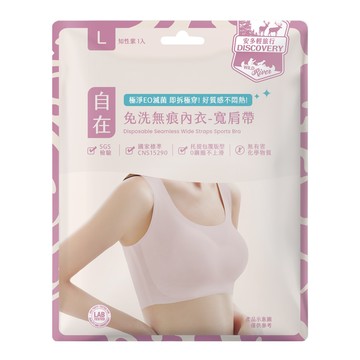 安多輕旅行無痕免洗內衣-寬肩帶 L （1入）