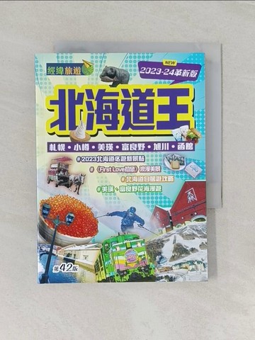【書寶二手書T1／旅遊_RDG】北海道王（2023-24革新版）_經緯文化