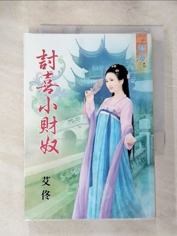 【書寶二手書T7／言情小說_S7Y】討喜小財奴_艾佟