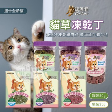 【小搗蛋鬼の王國】Cat Glory 驕傲貓 貓草凍乾丁 貓咪零食 貓咪凍乾 貓食品 寵物凍乾 紫薯 原味 蔓越莓