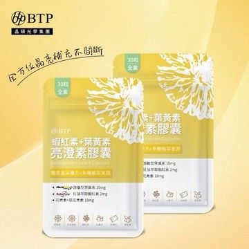 ★買一送一【BTP】蝦紅素+葉黃素亮澄素膠囊(共60顆)