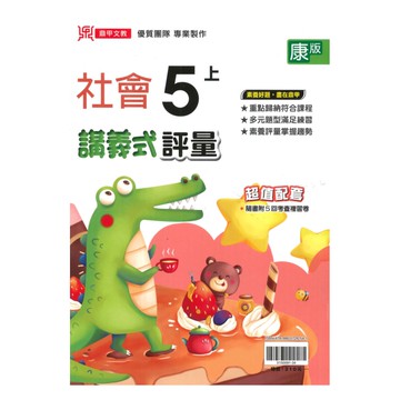 鼎甲國小講義式評量康版社會5上