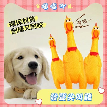 尖叫雞 寵物玩具 慘叫雞 寵物發聲玩具 發洩雞 狗狗發聲玩具 紓解壓力 塑膠雞 貓咪玩具 解壓玩具