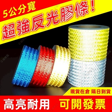 🔥現貨+可開發票🔥反光膠帶5公分  鑽石級反光貼紙 晶格反光條 反光膠帶 反光貼條 反光條貼紙 車身反光貼紙 標示警示貼