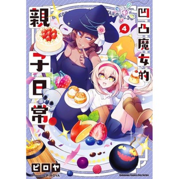 凹凸魔女的親子日常(4)