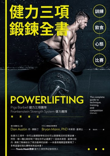 【電子書】健力三項鍛鍊全書：訓練Ｘ飲食Ｘ心態Ｘ比賽