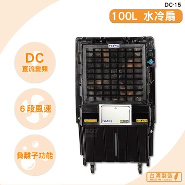 台灣製造　DC-15　100L 水冷扇　錦程電機 中華升麗 移動式水冷扇 大型水冷扇 工業用水冷扇 水冷風扇 涼夏扇