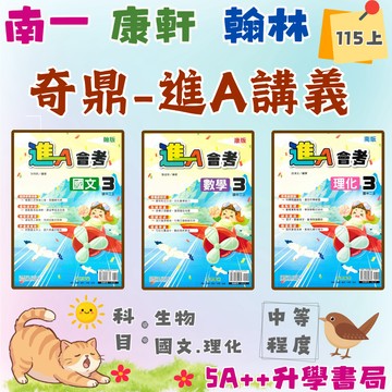 國中115上學期 奇鼎進A會考講義 國文 數學 理化 康軒翰林南一版 國一國二國三 5A++升學書局