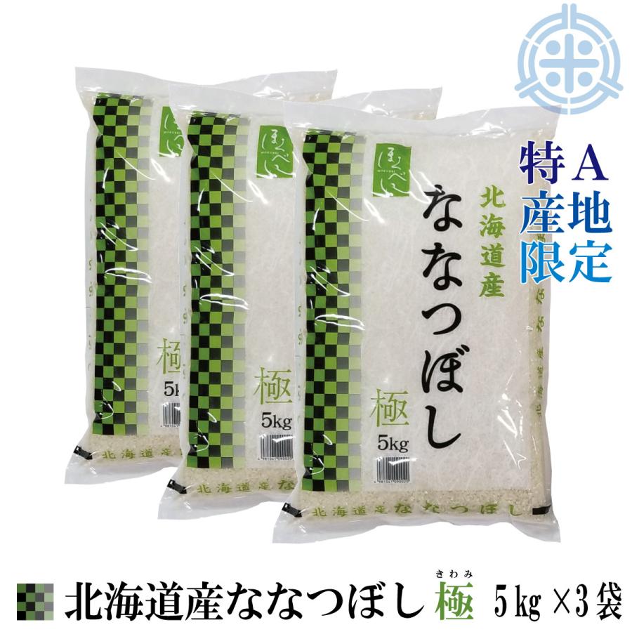  北海道産 ななつぼし　極　令和5年産　15kg　送料無料　米　お米　白米　(5kg×3)　特Ａ産地限定　北海道産　真空パック対応