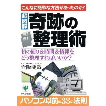 超図解　奇跡の整理術　机の回り＆時間＆情報をどう整理すればいいか？ こんなに簡単な方法があったのか！／壷阪龍哉(著者)