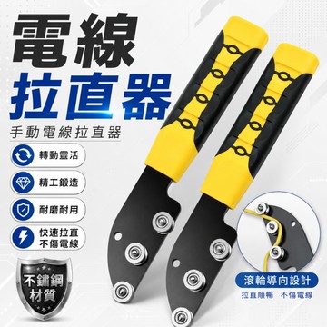 電綫拉綫器🌟手持電線校直器 不鏽鋼拉綫器 拉綫工具 電線拉直器 拉線器 電綫調直器 拉綫神器 電工工具