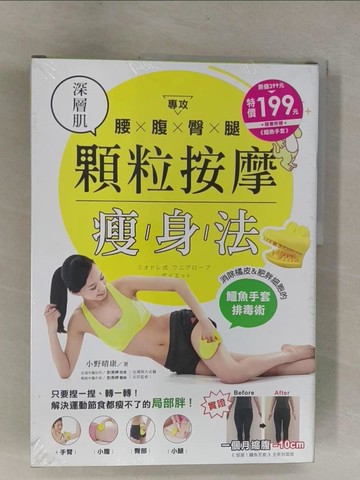 【書寶二手書T1／養生_Y9V】專攻腰腹臀腿！深層肌顆粒按摩瘦身法：消除橘皮＆肥胖細胞的「鱷魚手套排毒術」，解決運動節食都瘦不了的局部胖！_小野晴康,  蔡沐晨