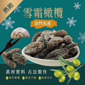 《愛山玲》金門名產-熱銷雪霜橄欖200g