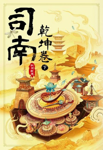 司南：乾坤卷(下)【城邦讀書花園】