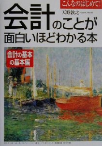  会計のことが面白いほどわかる本　会計の基本の基本編(会計の基本の基本編)／天野敦之(著者)