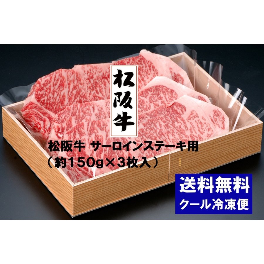 松阪牛サーロインステーキ用　150g×3