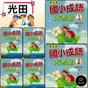光田國小 國小成語大考驗 1~6年級_第2版 ● 成語日常生活實際應用● 讀書棧國小參考書網路書城