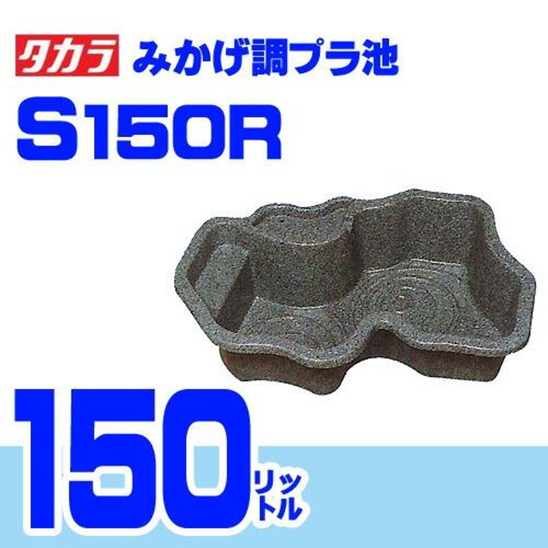 アクアリウム 用品)タカラ みかげ調プラ池 S150R 大型送料要 | LINEブランドカタログ