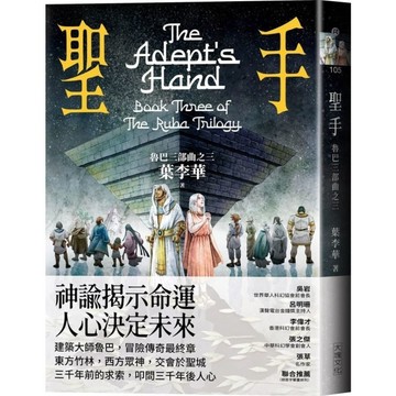 聖手【魯巴三部曲之三】