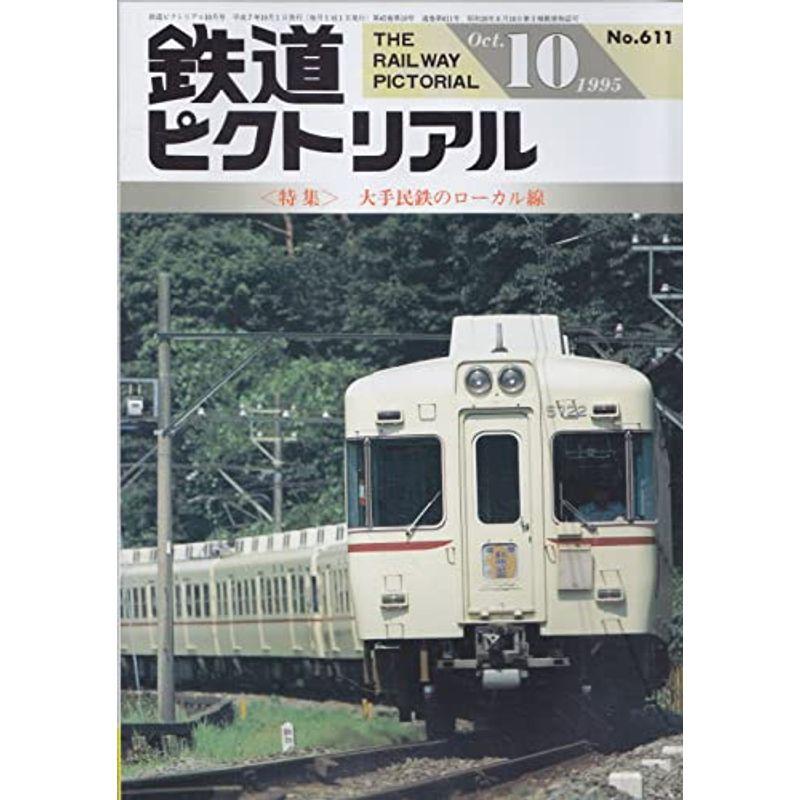 鉄道ピクトリアル 1995年10月号