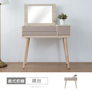 時尚屋 義式奶糖3尺掀式鏡台 寬90x深45x高81公分-台灣製/免組裝/鏡台