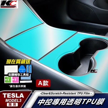 特斯拉 Tesla Model3 Model 3 Long Range TPU 犀牛盾 保護膜 貼膜 檔位 排檔 中控