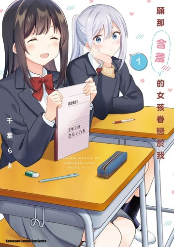 願那含羞的女孩眷戀於我（1）[二手書_近全新]