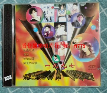 【高音質珍藏】九七勁歌 老CD碟 實拍品相佳 播放流暢 懷舊經典 華語金曲 收藏首選 限量發售