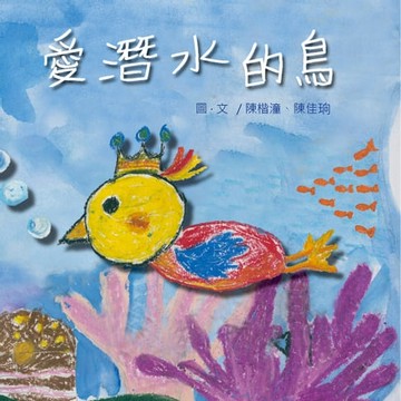 【電子書】愛潛水的鳥（原音版）