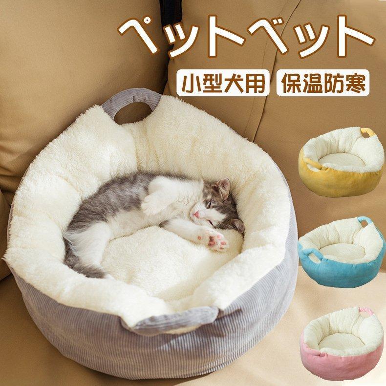 ペットベッド ペットソファ 犬猫用 丸洗い 犬ベット 猫ベット おしゃれ