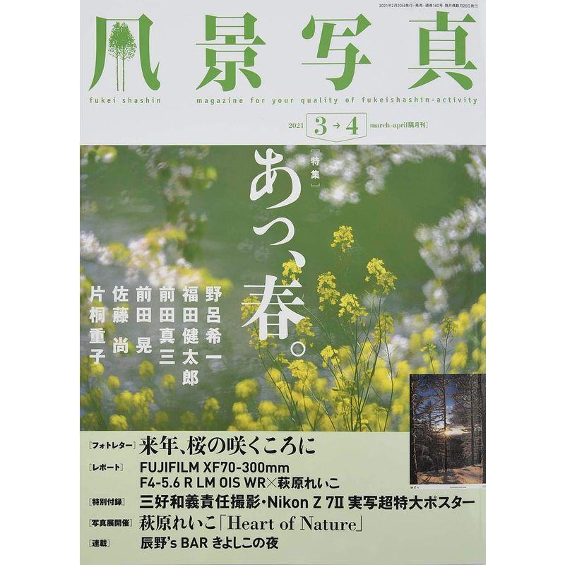 風景写真2021年3・4月号