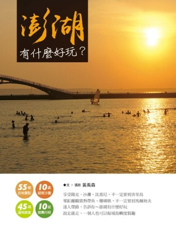 澎湖 有什麼好玩？[二手書_良好]