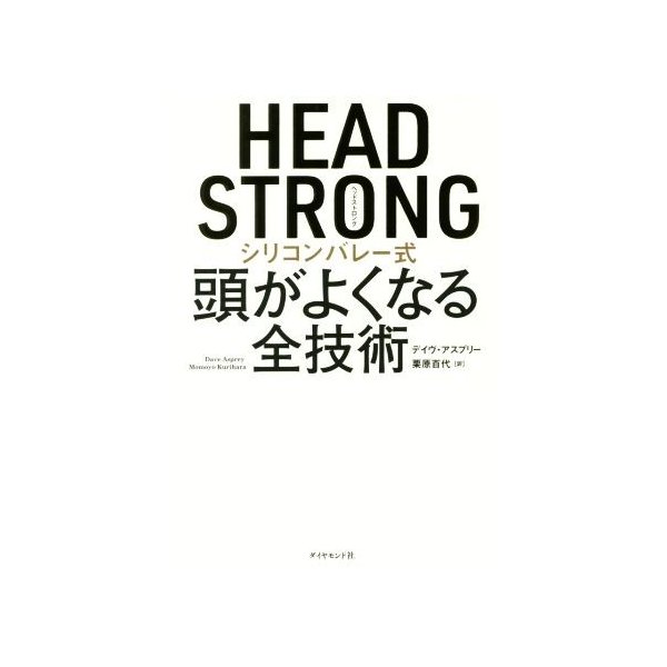 ｈｅａｄ ｓｔｒｏｎｇ シリコンバレー式 頭がよくなる全技術 デイヴ アスプリー 著者 栗原百代 訳者 通販 Lineポイント最大get Lineショッピング