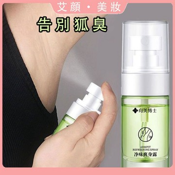 正品✅一噴狐臭凈 止汗爽身露 易吸收 自然止汗 持久留香 去異味 狐臭 香體噴霧 身體除臭劑 清爽不油膩 香水 香氛