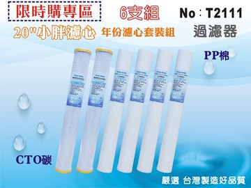 【龍門淨水】20英吋小胖濾心6支組.淨水器.水族館.濾水器.飲水機.RO純水機.過濾器 (貨號T2111)