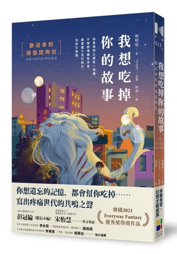 我想吃掉你的故事：歡迎來到煩惱諮詢社[二手書_良好]