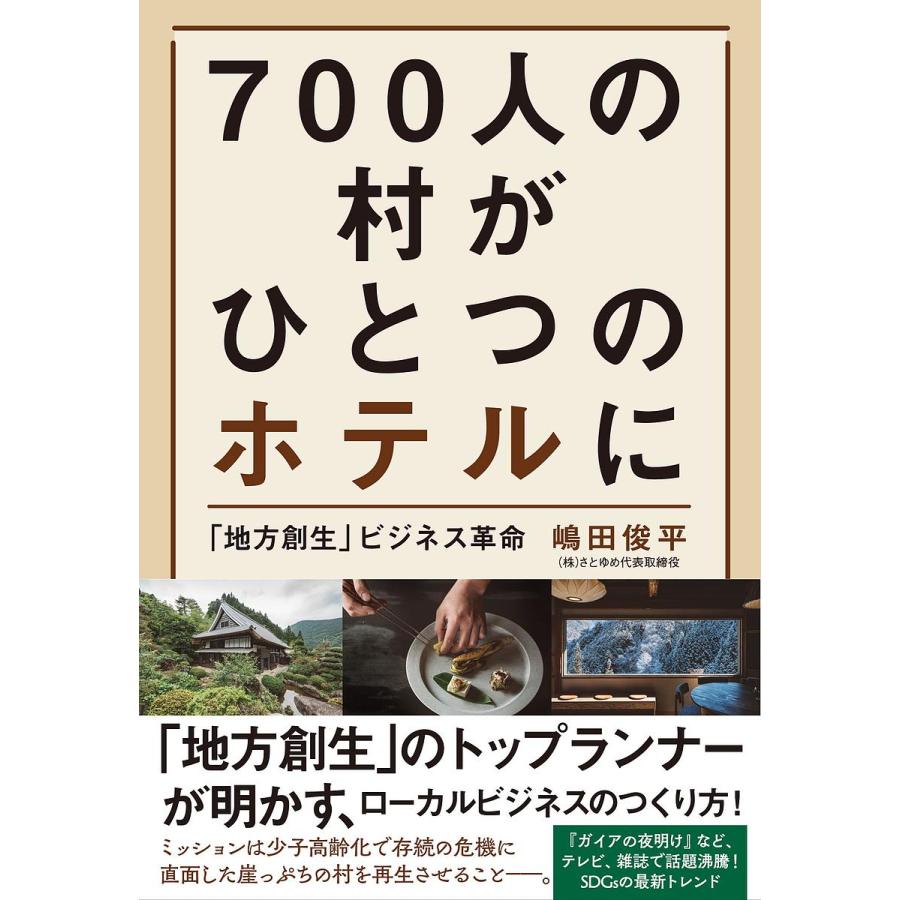 700人の村がひとつのホテルに 地方創生 ビジネス革命