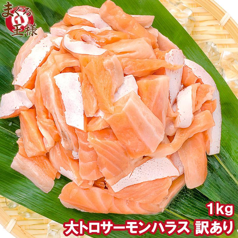 サーモン 大トロ ハラス 切り落とし 1kg (500g×2)(訳あり わけあり ワケあり)